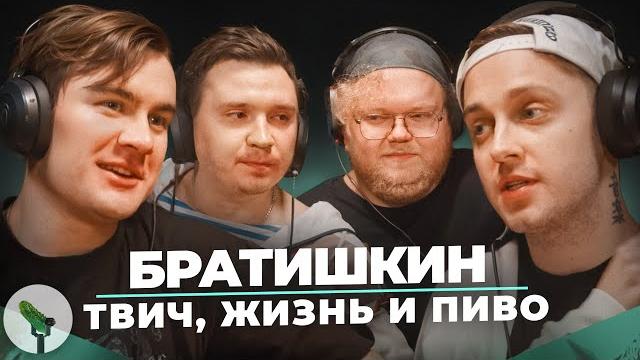 Папич,Енина,Эвелин, культура отмены и душные стримеры. Bratishkinoff, Stint, Shapka, T2x2 Папич,Енина,Эвелин, культура отмены и душные стримеры. Bratishkinoff, Stint, Shapka, T2x2
