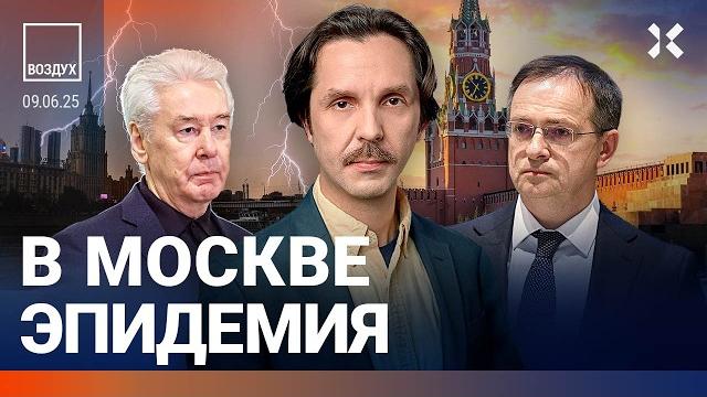 ️Эпидемия в Москве. Задержан мэр. Обстрел под Курском: погиб человек | Ступак, Жуковский | ВОЗДУХ ️Эпидемия в Москве. Задержан мэр. Обстрел под Курском: погиб человек | Ступак, Жуковский | ВОЗДУХ