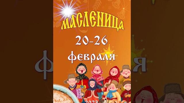 Масленица 2023. Масленичная неделя и дни масленицы Масленица 2023. Масленичная неделя и дни масленицы