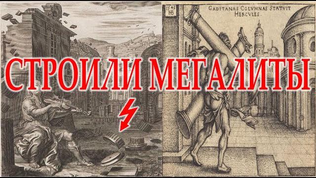 Как строили мегалиты.| Виктор Максименков-НАН Как строили мегалиты.| Виктор Максименков-НАН
