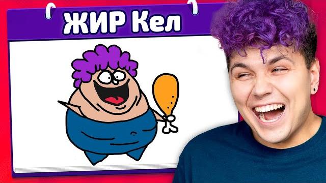 ВЫ ЧЕ НАРИСОВАЛИ?! Испорченный телефон ВЫ ЧЕ НАРИСОВАЛИ?! Испорченный телефон