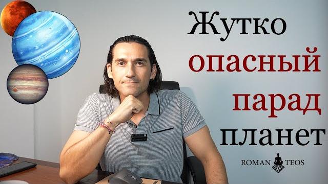 Парад планет в 2024 и 2025 годах. Что они предвещают и насколько это опасно? Роман Тэос Парад планет в 2024 и 2025 годах. Что они предвещают и насколько это опасно? Роман Тэос