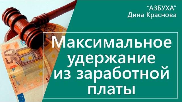 Максимальное удержание из заработной платы Максимальное удержание из заработной платы