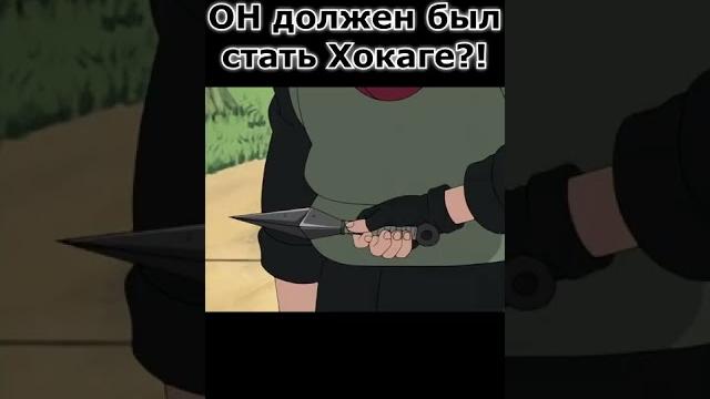 Вот кто должен был стать Хокаге! Вот кто должен был стать Хокаге!