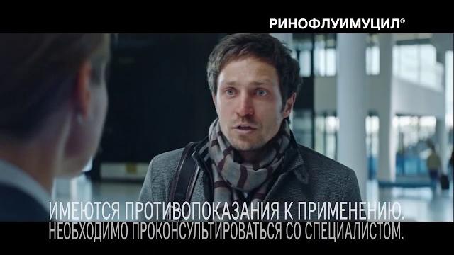 Ринофлуимуцил - Реклама Ринофлуимуцил - Реклама