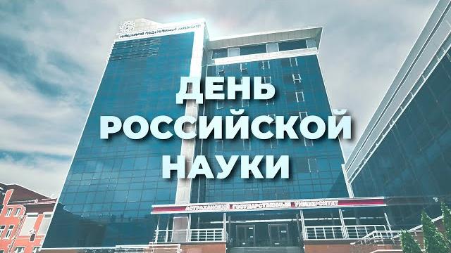 День российской науки День российской науки