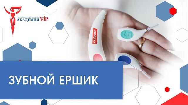 Как правильно чистить зубы. Зубной ершик. Как правильно чистить зубы. Зубной ершик.
