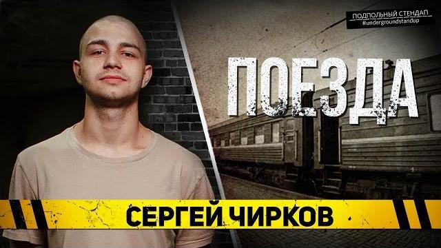 Сергей Чирков - Про поезда. Сергей Чирков - Про поезда.