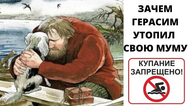 Зачем Герасим утопил Муму? Ужасная правда! Зачем Герасим утопил Муму? Ужасная правда!
