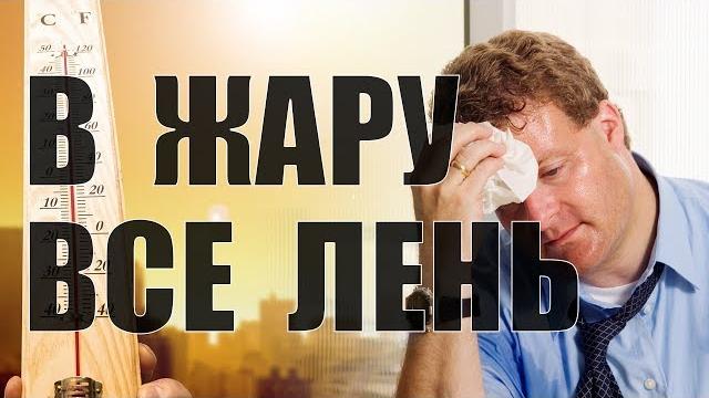 Почему в жару ничего не хочется делать Почему в жару ничего не хочется делать