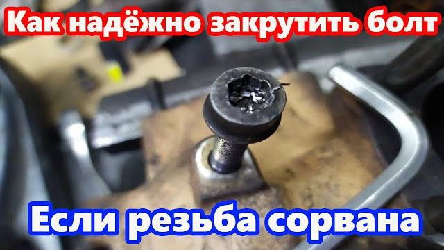 Как надёжно закрутить болт, если резьба сорвана Как надёжно закрутить болт, если резьба сорвана