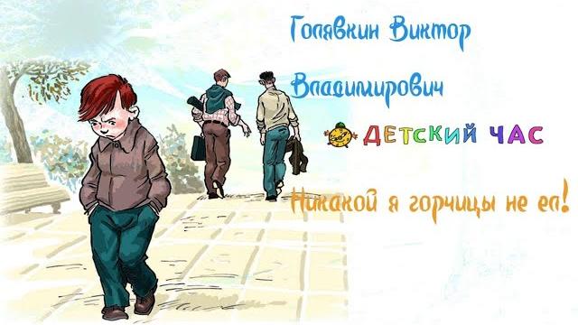 Никакой я горчицы не ел. В.В. Голявкин. Аудиокнига Никакой я горчицы не ел. В.В. Голявкин. Аудиокнига