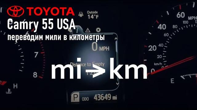 Camry 55 USA, переводим мили в километры Camry 55 USA, переводим мили в километры