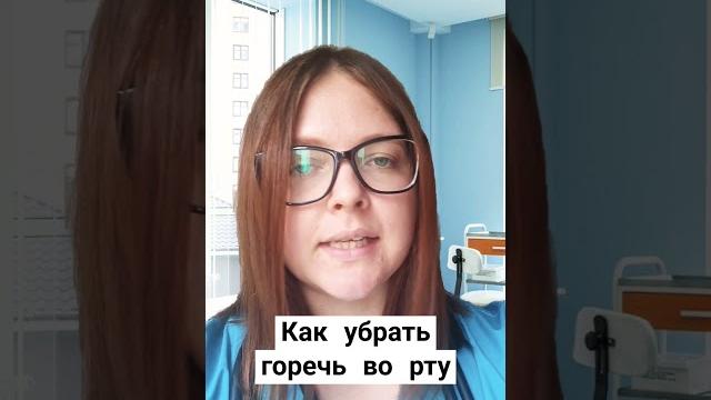 КАК УБРАТЬ ГОРЕЧЬ ВО РТУ КАК УБРАТЬ ГОРЕЧЬ ВО РТУ