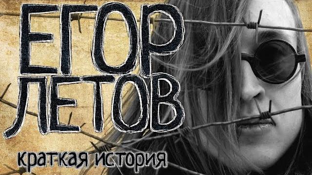 Егор Летов (Краткая история) Егор Летов (Краткая история)