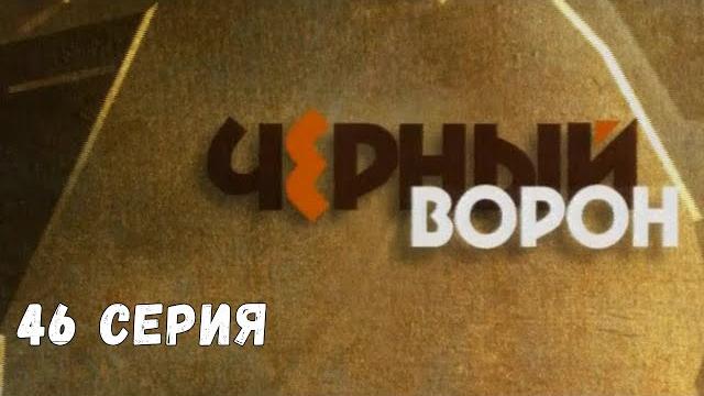 Чёрный ворон. Серия 46. Драма. Криминальный Фильм Чёрный ворон. Серия 46. Драма. Криминальный Фильм