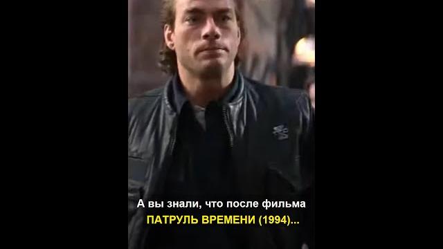 А вы знали, что после фильма ПАТРУЛЬ ВРЕМЕНИ (1994)... А вы знали, что после фильма ПАТРУЛЬ ВРЕМЕНИ (1994)...