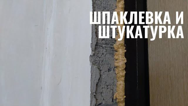 Рассказываю чем отличается шпаклевка от штукатурки Рассказываю чем отличается шпаклевка от штукатурки