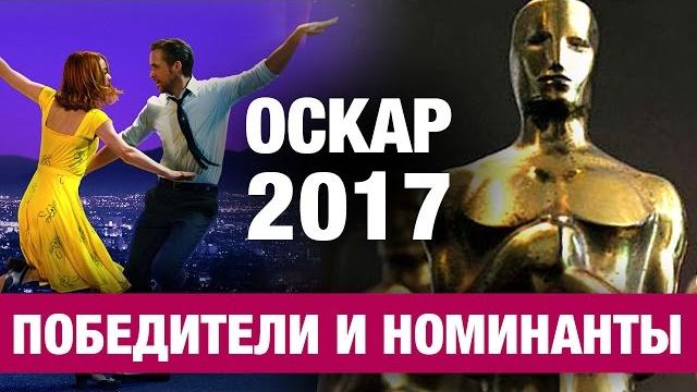 ОСКАР 2017: Победители и номинанты ОСКАР 2017: Победители и номинанты