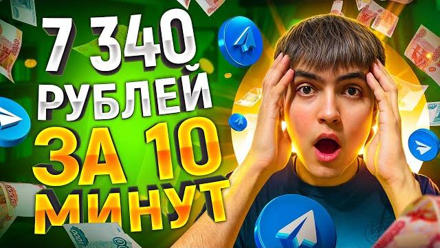 7 500 РУБ КАЖДЫЙ ЧАС = ЗАРАБОТОК В ИНТЕРНЕТЕ ! КАК ЗАРАБОТАТЬ В ИНТЕРНЕТЕ? ЗАРАБОТОК ТЕЛЕГРАММ 7 500 РУБ КАЖДЫЙ ЧАС = ЗАРАБОТОК В ИНТЕРНЕТЕ ! КАК ЗАРАБОТАТЬ В ИНТЕРНЕТЕ? ЗАРАБОТОК ТЕЛЕГРАММ