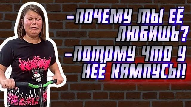 Почему ты её любишь, потому что у неё кампусы - мем Почему ты её любишь, потому что у неё кампусы - мем