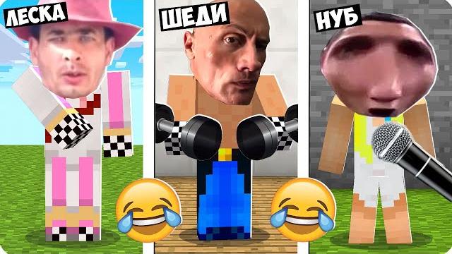 СМОЖЕШЬ УГАДАТЬ МЕМЫ ИЗ ТИК ТОКА В МАЙНКРАФТ? ШЕДИ ЛЕСКА И НУБИК СМЕШНО ТРОЛЛИНГ MINECRAFT СМОЖЕШЬ УГАДАТЬ МЕМЫ ИЗ ТИК ТОКА В МАЙНКРАФТ? ШЕДИ ЛЕСКА И НУБИК СМЕШНО ТРОЛЛИНГ MINECRAFT