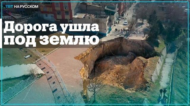 В Газиантепе обвалилась часть дороги В Газиантепе обвалилась часть дороги