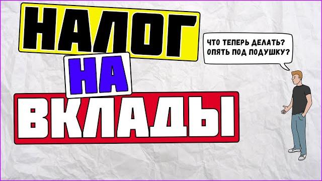 Налог на вклады. Расчет налога по вкладам. Налог на вклады. Расчет налога по вкладам.