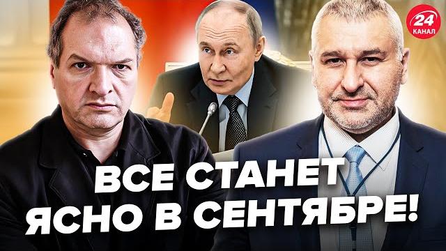 ВНИМАНИЕ НА СЕНТЯБРЬ! Третья мировая БЛИЖЕ, чем думали. ПУТИН ГОТОВИТСЯ к... ФЕЙГИН, ФЕЛЬШТИНСКИЙ ВНИМАНИЕ НА СЕНТЯБРЬ! Третья мировая БЛИЖЕ, чем думали. ПУТИН ГОТОВИТСЯ к... ФЕЙГИН, ФЕЛЬШТИНСКИЙ