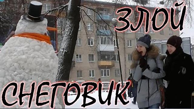 Приколы над людьми / Злой снеговик (Часть 1) Приколы над людьми / Злой снеговик (Часть 1)