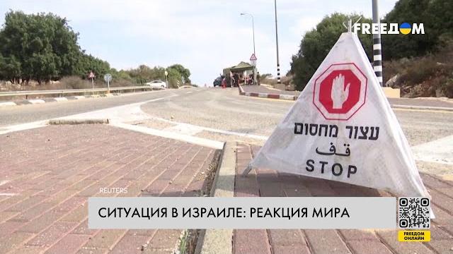 Ситуация в Израиле: реакция мира Ситуация в Израиле: реакция мира