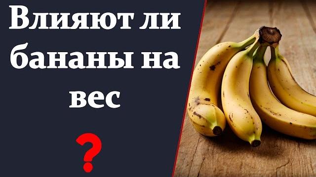 Влияют ли бананы на вес? Влияют ли бананы на вес?