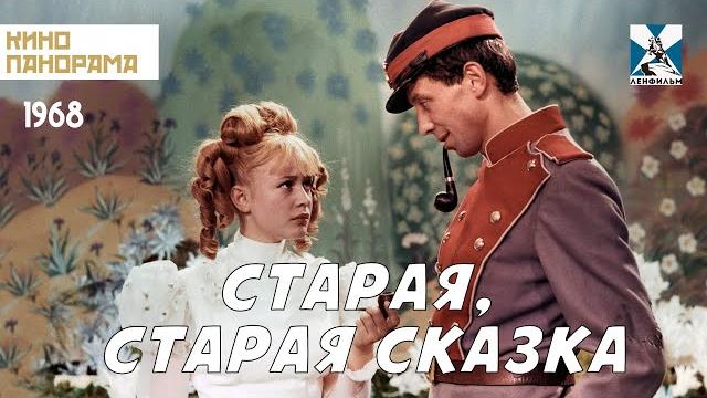 Старая, старая сказка (1968) семейный Старая, старая сказка (1968) семейный