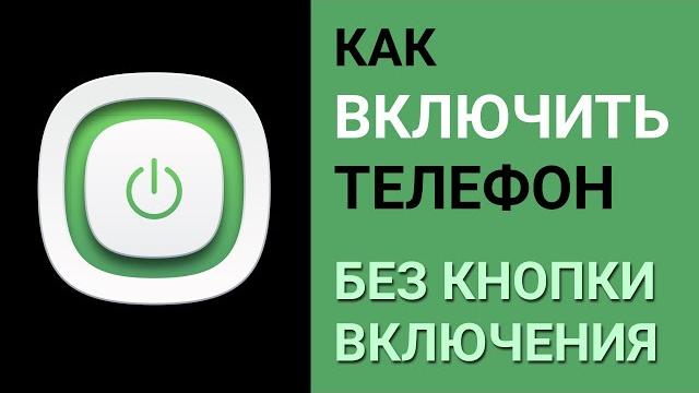 Как включить телефон без кнопки включения Как включить телефон без кнопки включения