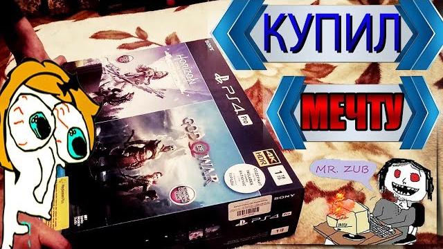 КУПИЛ МЕЧТУ!!! РАСПАКОВКА Sony PlayStation 4 PRO КУПИЛ МЕЧТУ!!! РАСПАКОВКА Sony PlayStation 4 PRO