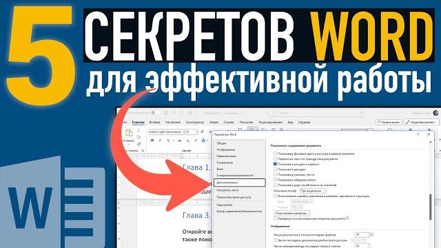 5 СЕКРЕТОВ эффективной работы в Microsoft Word 5 СЕКРЕТОВ эффективной работы в Microsoft Word