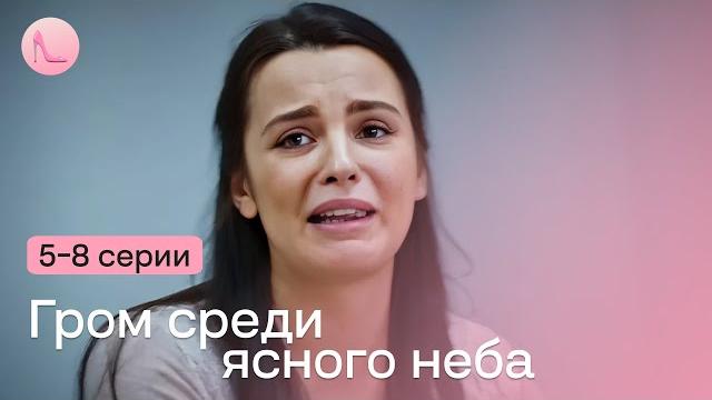 НОВИНКА! Мощная мелодраматическая история с элементами триллера - "Гром среди ясного неба"| НОВИНКА! Мощная мелодраматическая история с элементами триллера - "Гром среди ясного неба"|