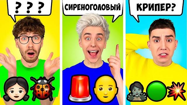 Угадай по ЭМОДЖИ Челлендж ! Угадай по ЭМОДЖИ Челлендж !