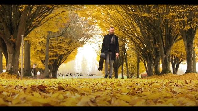 Что Я Без Тебя Авана (минус) Что Я Без Тебя Авана (минус)