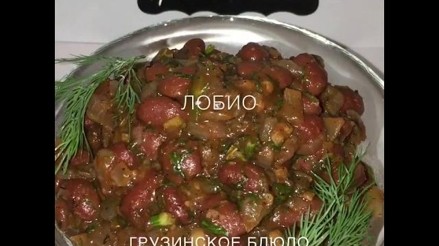 Лобио Лобио