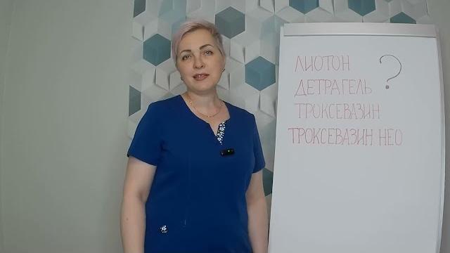 Что выбрать Троксевазин? Лиотон? Что выбрать Троксевазин? Лиотон?