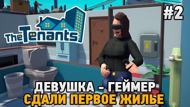 The Tenants #2 Девушка - геймер (сдали первое жилье) The Tenants #2 Девушка - геймер (сдали первое жилье)