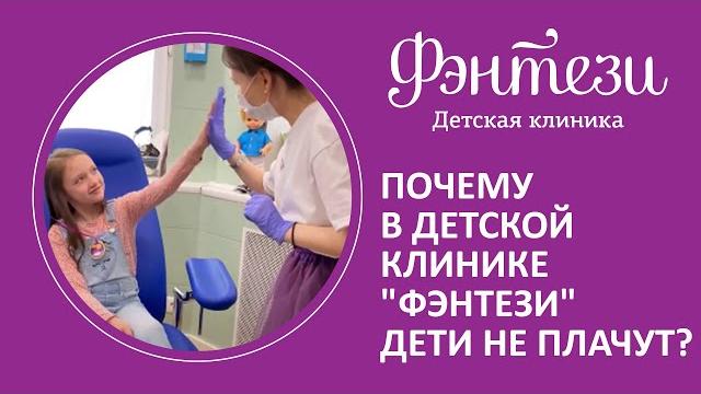 Почему в детской клинике "Фэнтези" дети не плачут? Почему в детской клинике "Фэнтези" дети не плачут?