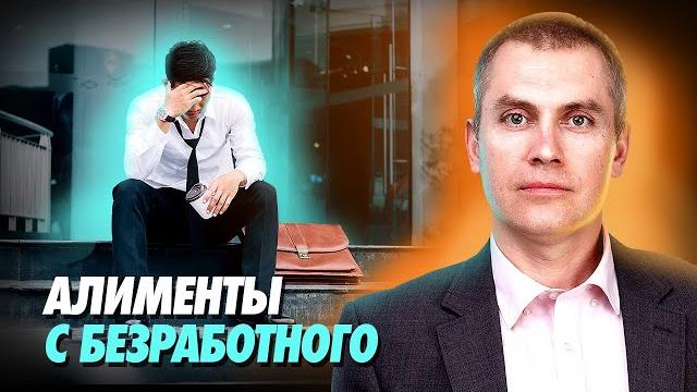 Алименты с безработного Алименты с безработного