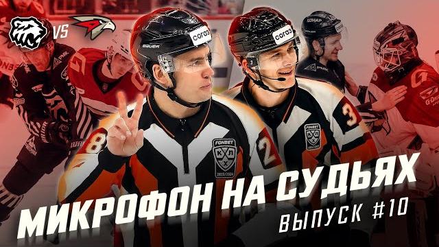 Микрофон на судьях КХЛ | ТРАКТОР – АВАНГАРД | Что ты мне показываешь? Иди меняйся | ПОДСЛУШАНО Микрофон на судьях КХЛ | ТРАКТОР – АВАНГАРД | Что ты мне показываешь? Иди меняйся | ПОДСЛУШАНО