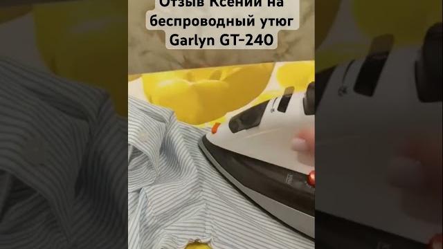 Забудь про марлю во время глажки с утюгом Garlyn GT-240 #отзывы #утюг #беспроводной #озон #покупки Забудь про марлю во время глажки с утюгом Garlyn GT-240 #отзывы #утюг #беспроводной #озон #покупки