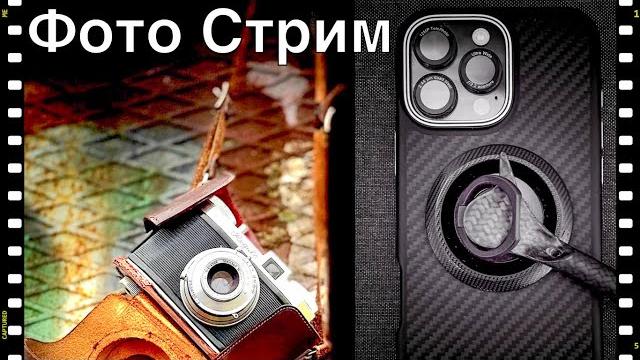Фото стрим с Фовеонычем. Фото стрим с Фовеонычем.