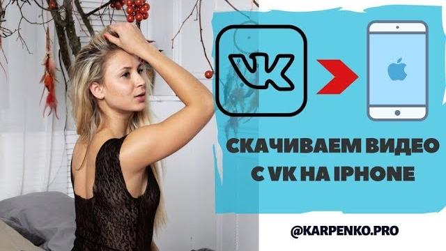 Скачать Видео с ВК: скачать видео с ВК на Айфон Скачать Видео с ВК: скачать видео с ВК на Айфон