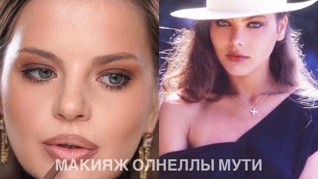 Макияж Орнеллы Мути Макияж Орнеллы Мути