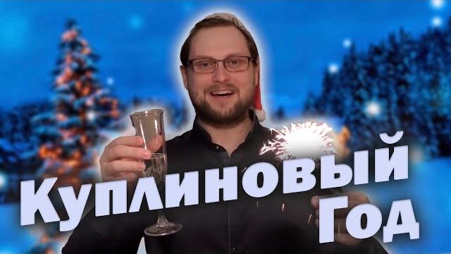 Dr.Mixxer feat. Куплинов - Куплиновый Год Dr.Mixxer feat. Куплинов - Куплиновый Год